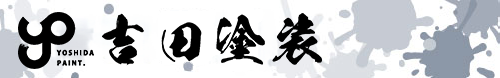 吉田塗装